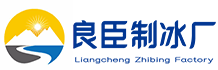 广州从化区良臣制冰厂